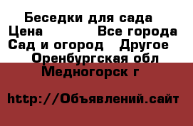 Беседки для сада › Цена ­ 8 000 - Все города Сад и огород » Другое   . Оренбургская обл.,Медногорск г.